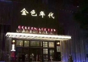 铜仁KTV陪唱公主哪家最便宜-金色年代KTV便宜消费点评